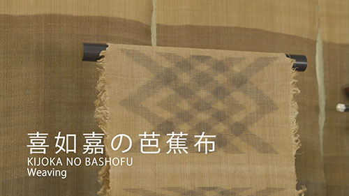 日本传统手艺：喜如嘉的芭蕉布