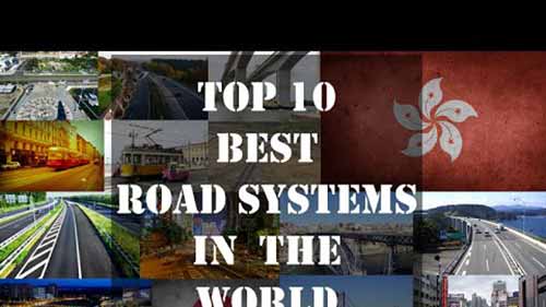 世界十大最佳公路系统