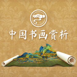 中国书画赏析