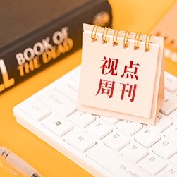 视点周刊