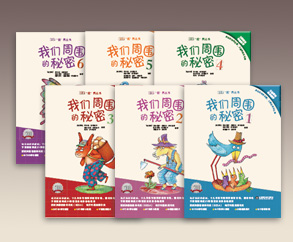 我们周围的秘密